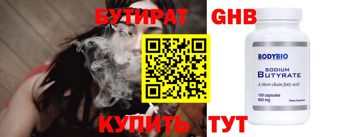 БУТИРАТ GHB  Вход с VPN  Оренбург 