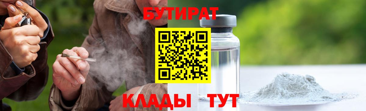 БУТИРАТ Оренбург